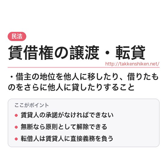 「賃借権の譲渡・転貸」とは？わかりやすく解説の要点