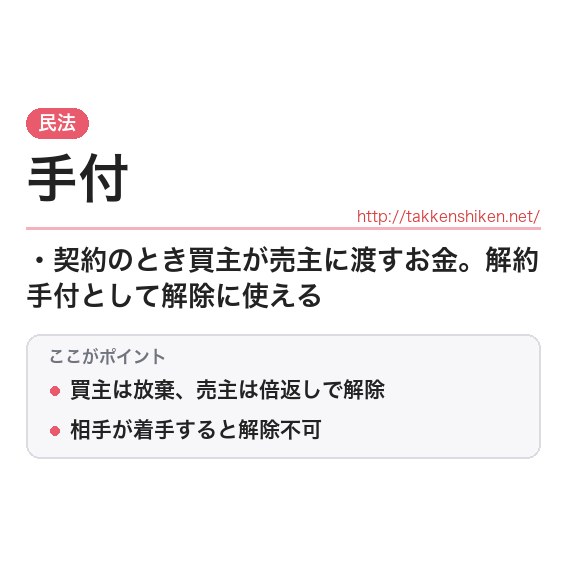 「手付」とは?わかりやすく解説の要点