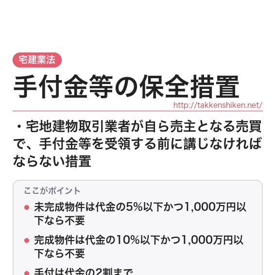 「手付金等の保全措置（宅建業法）」とは？わかりやすく解説の要点