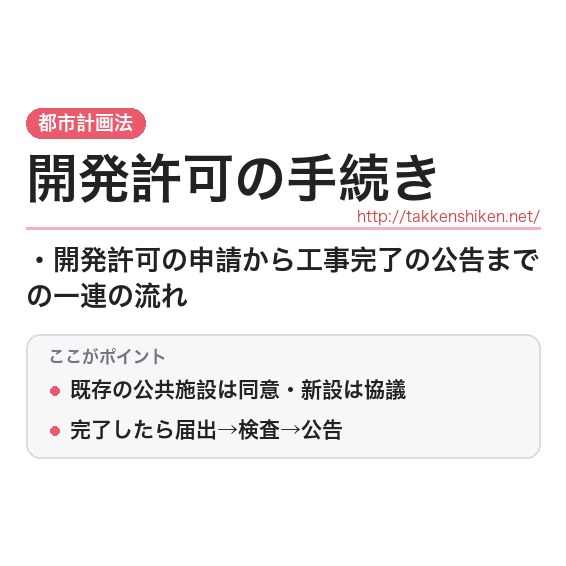 「開発許可の手続き」とは？わかりやすく解説の要点