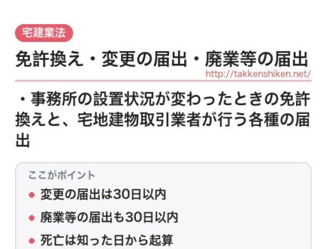 「免許換え・変更の届出・廃業等の届出（宅建業法）」とは？わかりやすく解説