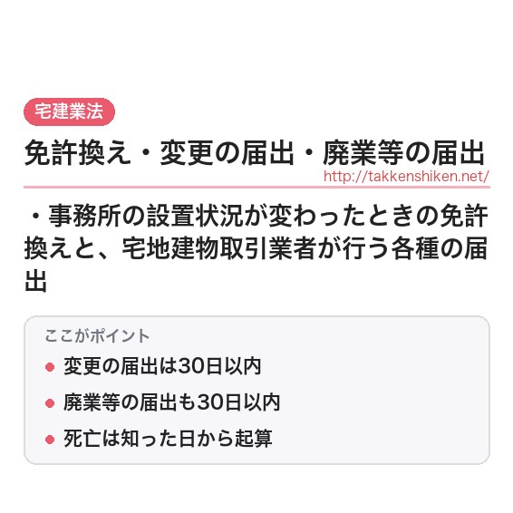 「免許換え・変更の届出・廃業等の届出（宅建業法）」とは？わかりやすく解説の要点