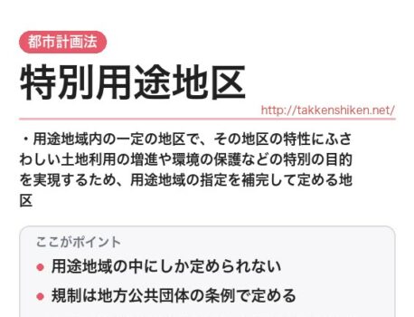 「特別用途地区（都市計画法）」とは？わかりやすく解説