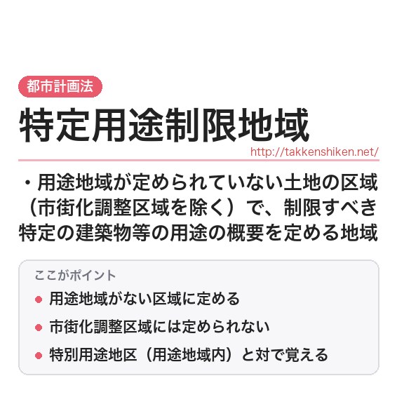 「特定用途制限地域」とは？わかりやすく解説の要点