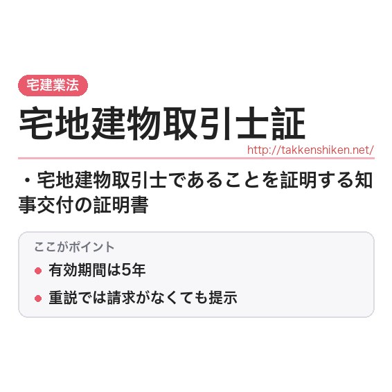 「宅地建物取引士証」とは？わかりやすく解説の要点