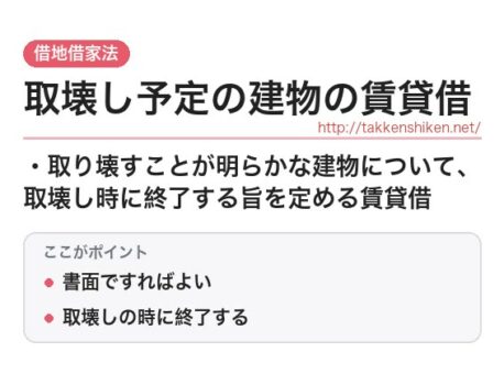 「取壊し予定の建物の賃貸借（借地借家法）」とは？わかりやすく解説