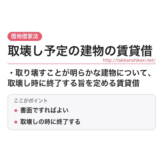 「取壊し予定の建物の賃貸借」とは？わかりやすく解説の要点