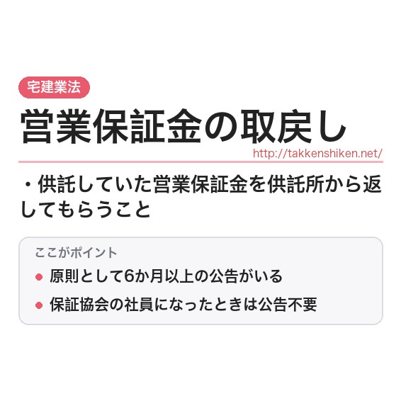 「営業保証金の取戻し」とは？わかりやすく解説の要点