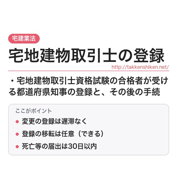 「宅地建物取引士の登録（宅建業法）」とは？わかりやすく解説の要点