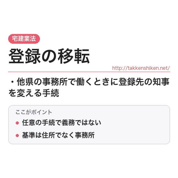 「登録の移転」とは？わかりやすく解説の要点