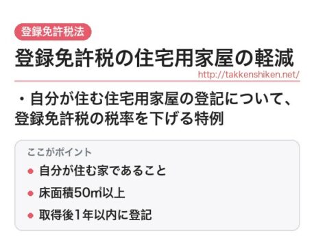 「登録免許税の住宅用家屋の軽減（登録免許税法）」とは？わかりやすく解説