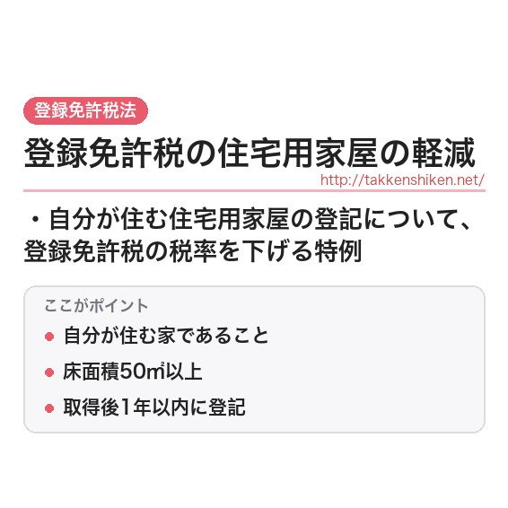 「登録免許税の住宅用家屋の軽減」とは？わかりやすく解説の要点