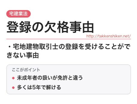 「登録の欠格事由（宅建業法）」とは？わかりやすく解説
