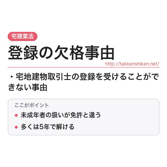 「登録の欠格事由」とは？わかりやすく解説の要点