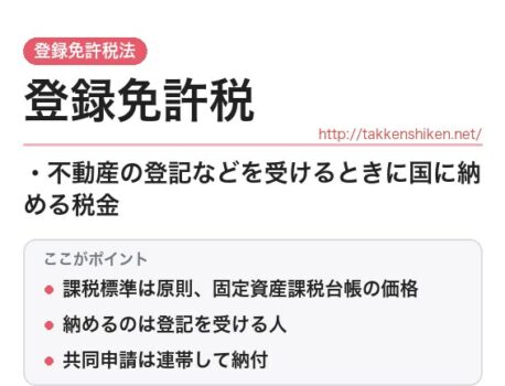「登録免許税（登録免許税法）」とは？わかりやすく解説
