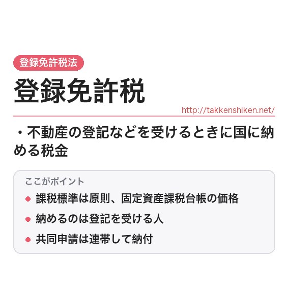 「登録免許税」とは？わかりやすく解説の要点