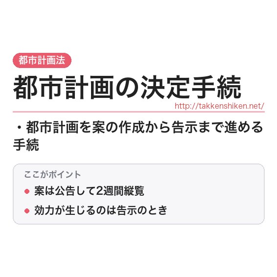 「都市計画の決定手続」とは?わかりやすく解説の要点