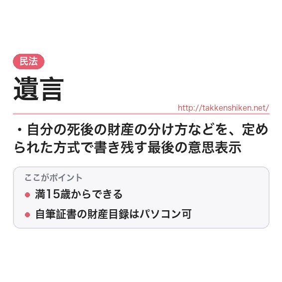 「遺言」とは？わかりやすく解説の要点