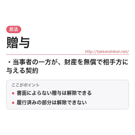 「贈与」とは？わかりやすく解説の要点