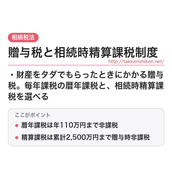 「贈与税と相続時精算課税制度」とは？わかりやすく解説の要点